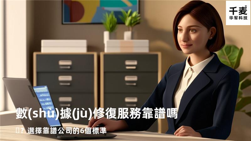 數(shù)據(jù)修復服務靠譜嗎？選擇靠譜公司的6個標準